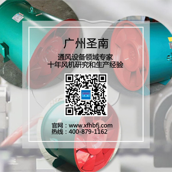 廣州圣南專業(yè)排煙風(fēng)機設(shè)備廠家